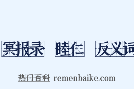 冥报录·睦仁蒨反义词是什么意思的图片